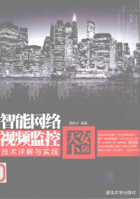 西刹子编著, 西刹子, (1977~), 西刹子编著, 西刹子, 西刹子, 1977- — 安防天下 智能网络视频监控技术详解与实践