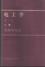 蒋德川主编 — 电工学 上 电路和电机