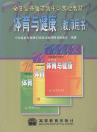 中学体育与健康实验教材教师用书编委会编著, 中学体育与健康实验敎材敎师用书编委会编著, 中学体育与健康实验敎材敎师用书编委会 — 体育与健康 教师用书 九年义务教育三年制初级中学教科书