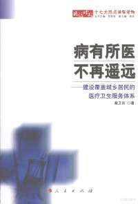 戴卫东著, 戴卫东著, 戴卫东 — 病有所医 不再遥远 建设覆盖城乡居民的医疗卫生服务体系