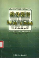 沈蕙帼，陆养涛主编；上海市终身教育研究会编 — 终身教育理论与实践