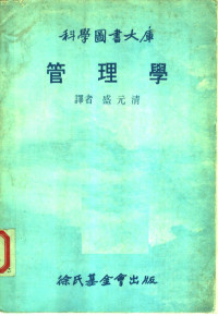 盛元清译 — 科学图书大库 管理学