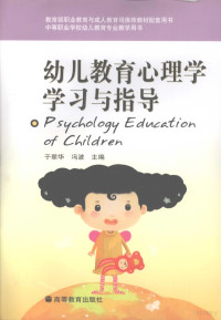 于翠华，冯波主编, 于翠华, 冯波主编, 于翠华, 冯波 — 幼儿教育心理学学习与指导