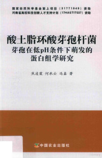 焦凌霞，何承云，冯鑫著 — 酸土脂环酸芽孢杆菌芽孢在低pH条件下萌发的蛋白组学研究