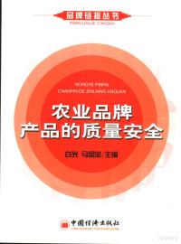 白光，马国忠主编, 白光, 马国忠主编, 白光, 马国忠 — 农业品牌产品的质量安全