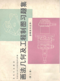 中国纺织大学工程图学教研室等编 — 画法几何及工程制图习题集 第2版