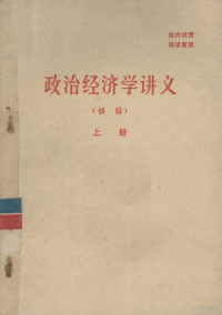 广东省高等院校政治理论课，《政治经济学讲义》编写组编 — 政治经济学讲义（初稿） 上