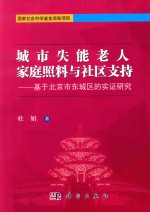 杜娟著 — 城市失能老人家庭照料与社区支持 基于北京市东城区的实证研究