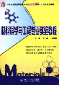 向嵩，张晓燕主编 — 材料科学与工程专业实验教程