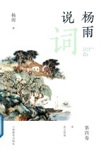 杨雨著 — 杨雨说词 第4卷 宋金元明清