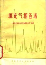 中国科学院甘肃化学物理研究所编著 — 填充气相色谱