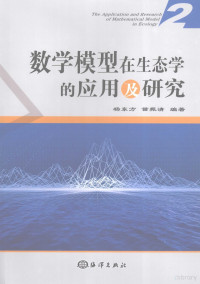 杨东方，苗振清编著, 杨东方, 苗振清编著, 杨东方, 苗振清 — 数学模型在生态学的应用及研究（二）