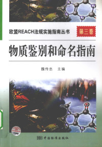 魏传忠编著, 魏传忠主编, 魏传忠 — 欧盟REACH法规实施指南丛书 物质鉴别和命名指南