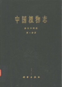 中国科学院中国植物志编辑委员会编 — 中国植物志 第34卷 第1分册