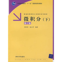 萧树铁，扈志明编著, 萧树铁, 扈志明编著, 萧树铁, 扈志明 — 微积分 下 修订版