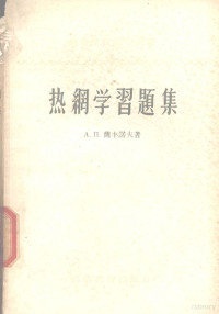 A.П.萨丰诺夫著；余青译 — 热纲学习题集