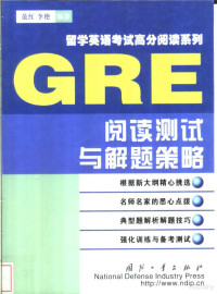 范红，李艳编著, 范红, 李艳编著, 范红, 李艳 — GRE阅读测试与解题策略