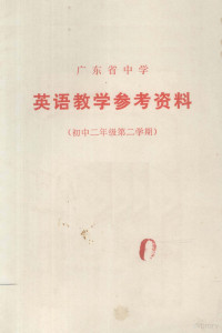 广东省中小学教材编写组编 — 广东省中学 英语教学参考资料 初中二年级 第二学期