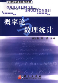 骆先南，周勇主编, 骆先南, 周勇主编, 骆先南, 周勇 — 概率论与数理统计