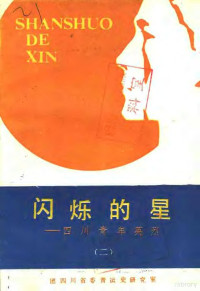 共青团四川省委青运史研究室 — 闪烁的星：四川青年英烈