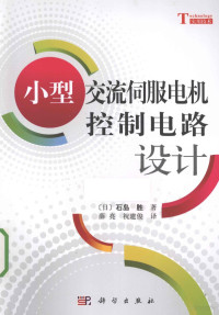 （日）石岛胜著；薛亮，祝建俊译, 石岛胜, 薛亮, 祝建俊 — 小型交流伺服电机控制电路设计