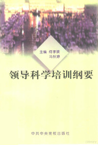 何孝瑛，冯秋婷主编, zhu bian He Xiaoying, Feng Qiuting, 主編何孝瑛, 馮秋婷, 何孝瑛, 馮秋婷, 主编何孝瑛, 冯秋婷, 何孝瑛, 冯秋婷, 何孝瑛,冯秋婷主编, 何孝瑛, 冯秋婷 — 领导科学培训纲要