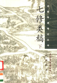 （明）郎瑛著；安越点校, 郎瑛, 1487-approximately 1566, 著 — 七修类稿 下