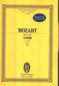 （奥）莫扎特（Wolfgang Amadeus Mozart）曲）, (奥)莫扎特(Wolfgang Amadeus Mozart)曲, 莫扎特, Zart Mo, (奥)莫扎特(Wolfgang Amadeus Mozart)作, 莫扎特, Zart Mo, (奥)莫扎特曲, 莫扎特, W.A, Mozart, Wolfgang Amadeus — 交响曲 g小调 K550 总谱