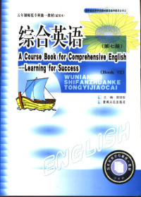 冒国安总主编；冒国安主编；甘莉萍，余学军，李江骅，郑志进，舒菲编写 — 综合英语 7