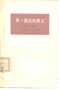 明斯，L.E.编；王庆成译 — 第一国际的建立 文件集