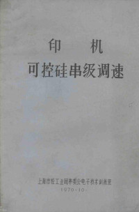 上海市轻工业局革委会电子技术训练班编 — 印机可控硅串级调速