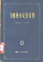 （苏）塞宁（В.М.Шейнин）著；孙震，周爱源译 — 飞机重心定位计算