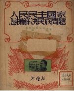 塞列伯扬尼科夫，喀拉著；杨庚译 — 人民民主国家怎样解决民族问题