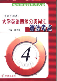 林学明主编；韩红，董丽哲，左颖，孙艳秋，李红梅，杨静怡，欧如意编, 林学明主编, 林学明, 主编林学明, 林学明 — 大学英语四级分类词汇语法考点 理论与实践详解大全 4