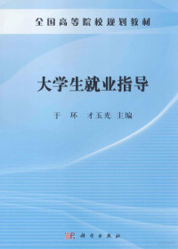 于环，才玉光主编；张淑华，高群，董莉副主编, 于环, 才玉光主编, 才玉光, Cai yu guang, 于环 — 大学生就业指导