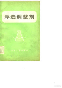 （苏）爱格列斯（М.А.Эйгелес）著；张文彬译 — 浮选调整剂