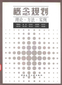 顾朝林，姚鑫，徐逸伦等编著, 顾朝林 [and others] 编著, 顾朝林, 顾朝林等编著, 顾朝林 — 概念规划 理论·方法·实例