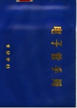 中国人民解放军第十九研究院第四研究所编 — 电子管手册
