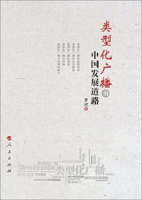 李欣著, 李欣, author — 类型化广播的中国发展道路