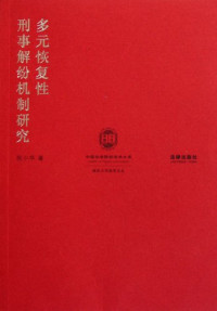 狄小华著, Di Xiaohua zhu, 狄小華 1963-, 狄, 小华 — 多元恢复性刑事解纷机制研究