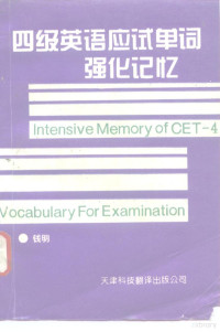 钱明等编, 主编祁怀玲, 何槐, 祁怀玲, 何槐, 祁怀玲, 何槐主编, 祁怀玲, 何槐, 钱明等编, 钱明 — 四级英语应试单词强化记忆