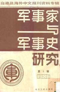 季啸风主编；于昆，李文博，李超棠编 — 军事家与军事史研究 台港及海外中文报刊资料专辑 1986 第1辑