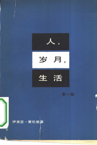 （苏）爱伦堡（И.Г.Эренбург）著；王金陵，冯南江译 — 人、岁月、生活 第1部