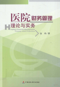 金玲著, 金玲 (會計, 1958-, 浙江省杭州市) — 医院财务管理理论与实务