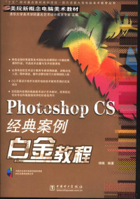 杨帆编著, 杨帆编著, 杨帆 — Photoshop CS经典案例白金教程