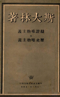 斯大林著 — 辨证唯物注意与历史唯物主义