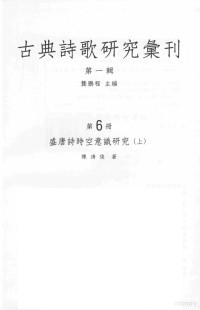 陈清俊著 — 古典诗歌研究汇刊 第1辑 第6册 盛唐诗时空意识研究 上