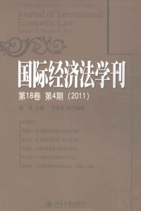 陈安主编 — 国际经济法学刊 第18卷 第4期 2011