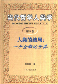 韩民青著, 韩民青, 1952-, 韩民靑 — 当代哲学人类学 第4卷 人类的结局：一个全新的世界