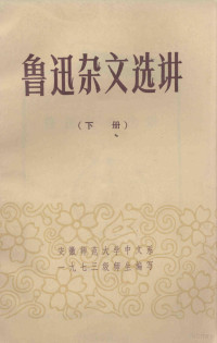 安徽师范大学中文系一九七三级师生编著 — 鲁迅杂文选讲 下